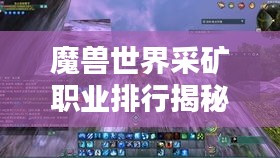 魔兽世界采矿职业排行揭秘，谁是挖矿界的佼佼者？