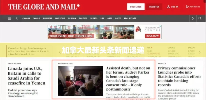 加拿大最新头条新闻速递