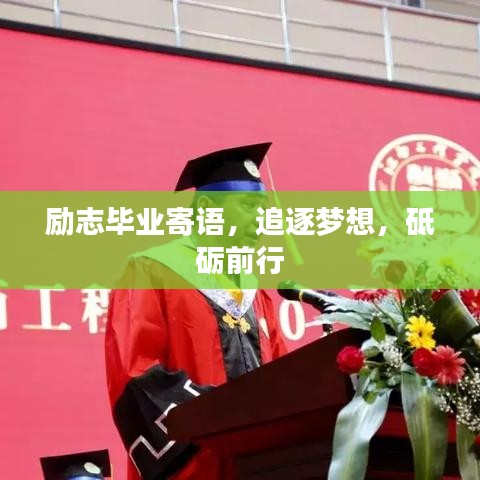 励志毕业寄语，追逐梦想，砥砺前行