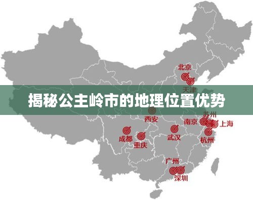 揭秘公主岭市的地理位置优势