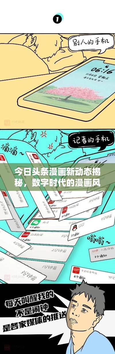 今日头条漫画新动态揭秘，数字时代的漫画风尚探索