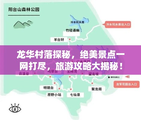 龙华村落探秘，绝美景点一网打尽，旅游攻略大揭秘！