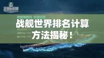 战舰世界排名计算方法揭秘！