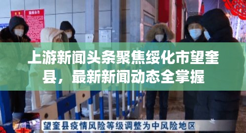上游新闻头条聚焦绥化市望奎县，最新新闻动态全掌握