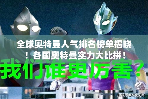 全球奥特曼人气排名榜单揭晓！各国奥特曼实力大比拼！