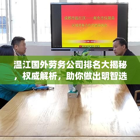 温江国外劳务公司排名大揭秘，权威解析，助你做出明智选择！