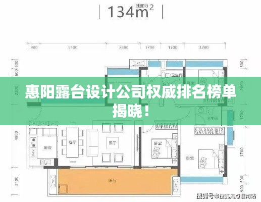 惠阳露台设计公司权威排名榜单揭晓！