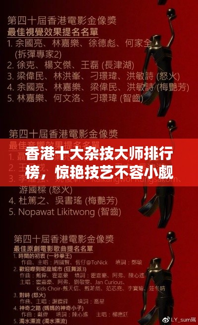 香港十大杂技大师排行榜，惊艳技艺不容小觑！