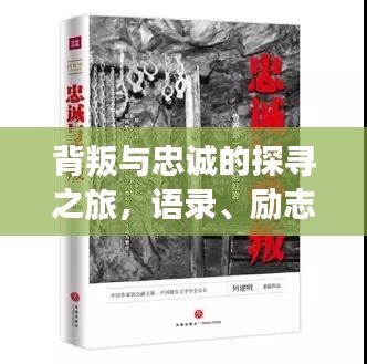 背叛与忠诚的探寻之旅，语录、励志与电影动漫的启示