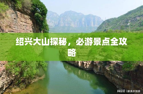 绍兴大山探秘，必游景点全攻略