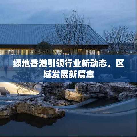 绿地香港引领行业新动态，区域发展新篇章