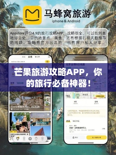 芒果旅游攻略APP，你的旅行必备神器！