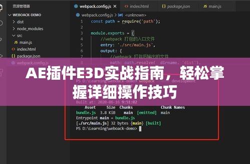 AE插件E3D实战指南，轻松掌握详细操作技巧