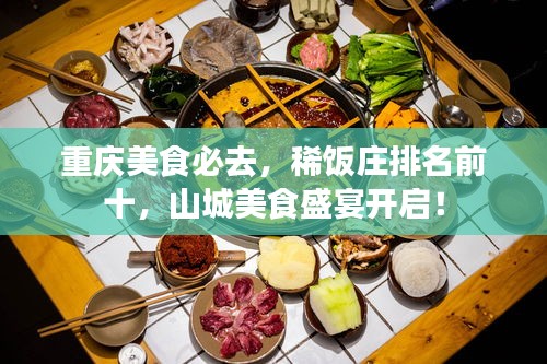 重庆美食必去，稀饭庄排名前十，山城美食盛宴开启！