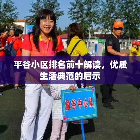 平谷小区排名前十解读，优质生活典范的启示