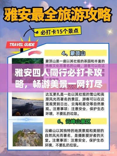 雅安四人同行必打卡攻略，畅游美景一网打尽！