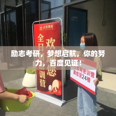 励志考研，梦想启航，你的努力，百度见证！