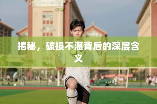 揭秘，破损不湛背后的深层含义