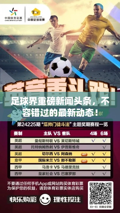 足球界重磅新闻头条，不容错过的最新动态！