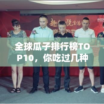 全球瓜子排行榜TOP10，你吃过几种？