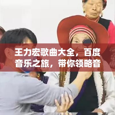 王力宏歌曲大全，百度音乐之旅，带你领略音乐魅力！