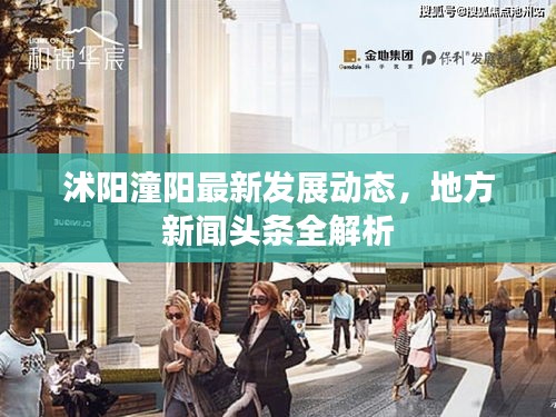 沭阳潼阳最新发展动态，地方新闻头条全解析