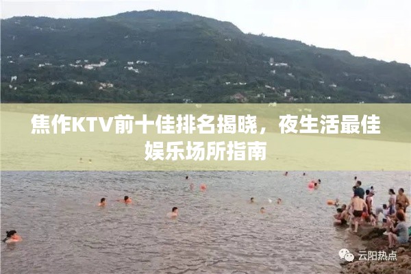 焦作KTV前十佳排名揭晓，夜生活最佳娱乐场所指南