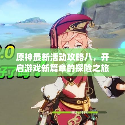 原神最新活动攻略八，开启游戏新篇章的探险之旅