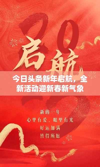 今日头条新年启航，全新活动迎新春新气象