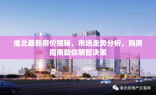 淮北最新房价揭秘，市场走势分析，购房指南助你明智决策