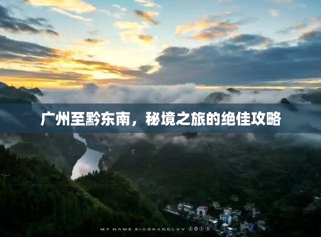 广州至黔东南，秘境之旅的绝佳攻略