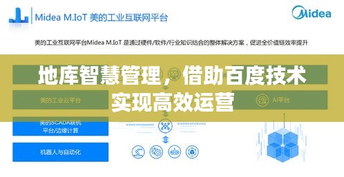 地库智慧管理，借助百度技术实现高效运营