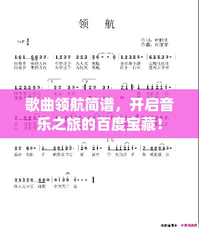歌曲领航简谱，开启音乐之旅的百度宝藏！