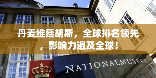 丹麦维廷胡斯，全球排名领先，影响力遍及全球！