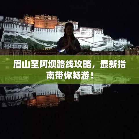眉山至阿坝路线攻略，最新指南带你畅游！