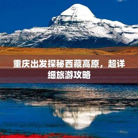重庆出发探秘西藏高原，超详细旅游攻略