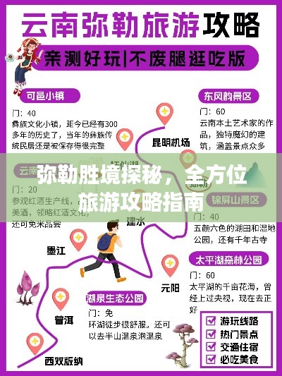 弥勒胜境探秘，全方位旅游攻略指南