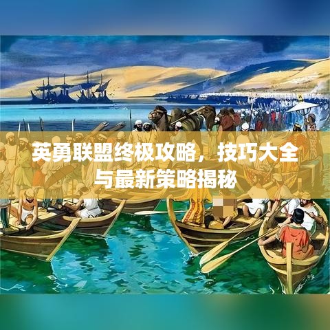 英勇联盟终极攻略，技巧大全与最新策略揭秘