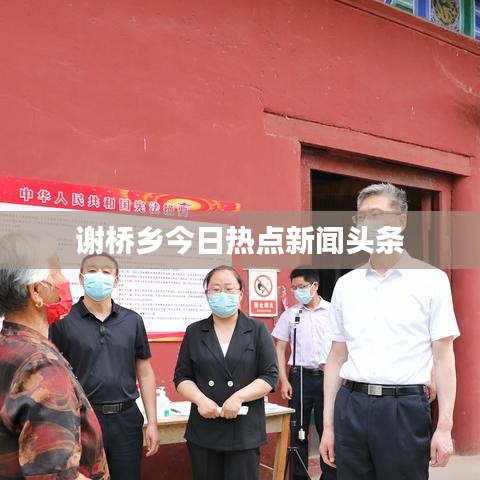 谢桥乡今日热点新闻头条