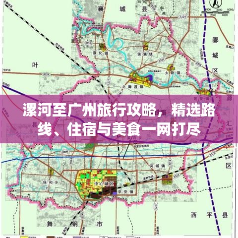 漯河至广州旅行攻略，精选路线、住宿与美食一网打尽