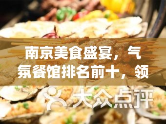 南京美食盛宴，气氛餐馆排名前十，领略城市味觉魅力