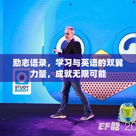 励志语录，学习与英语的双翼力量，成就无限可能