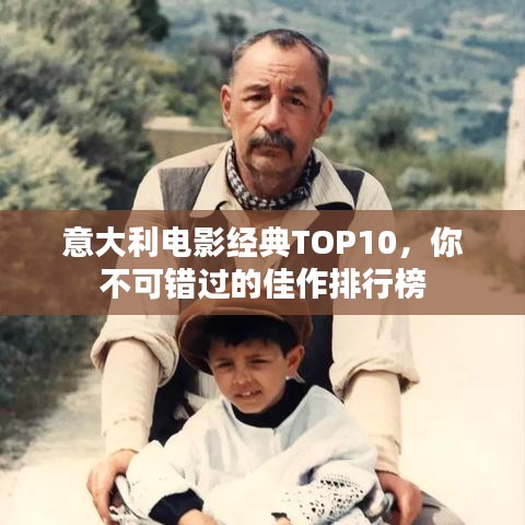 意大利电影经典TOP10，你不可错过的佳作排行榜
