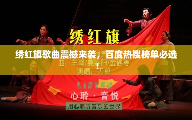 绣红旗歌曲震撼来袭，百度热搜榜单必选！