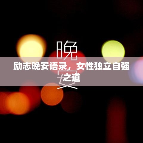 励志晚安语录，女性独立自强之道