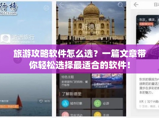 旅游攻略软件怎么选？一篇文章带你轻松选择最适合的软件！