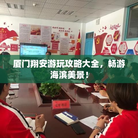 厦门翔安游玩攻略大全，畅游海滨美景！