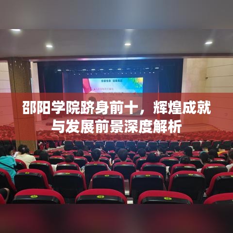 邵阳学院跻身前十，辉煌成就与发展前景深度解析