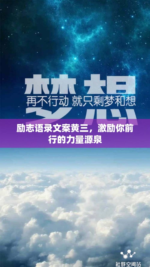 励志语录文案黄三，激励你前行的力量源泉