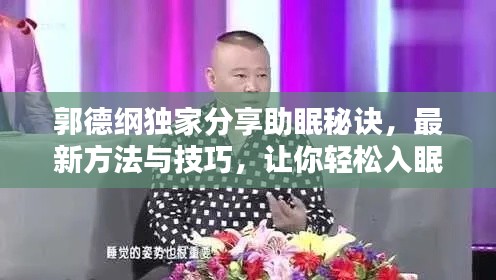 郭德纲独家分享助眠秘诀，最新方法与技巧，让你轻松入眠